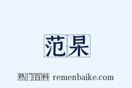 范杲是什么意思的图片